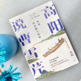 高阳说曹雪芹 100年诞辰插图珍藏版