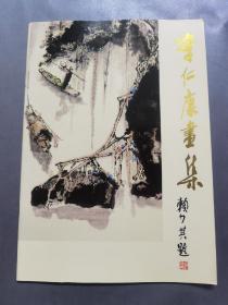 李仁康画集（有签名，有印章）