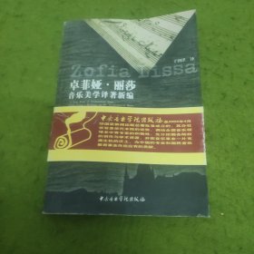 卓菲娅·丽莎音乐美学译著新编