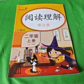 乐学熊阅读理解带注音二年级上册语文阅读理解专项训练书课后练习小学拼音拼读看图写话二年级一课一练