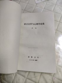 语言文学与心理学论集【1版1印】