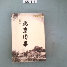 北京旧事