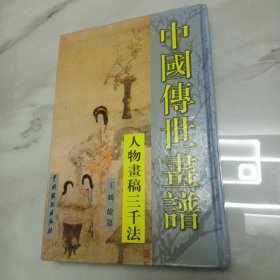 人物画稿三千法