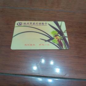 绍兴市医疗保险卡（己作废、收藏用）