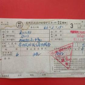 1966年5月19日，结算凭证，曲阳县灵山二矿～中国机电设备公司河北省保定地区公司。（生日票据，银行票据）。（20-2）