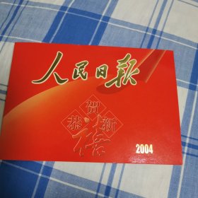 2004年（猴年）人民日报恭贺新禧贺年卡。人民日报副总编辑谢宏亲笔