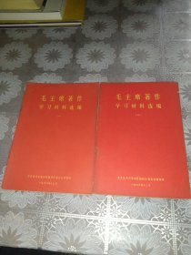 毛主席著作学习材料选编(一二)