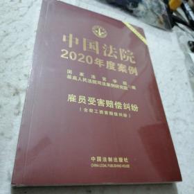 中国法院2020年度案例·雇员受害赔偿纠纷（含帮工损害赔偿纠纷）