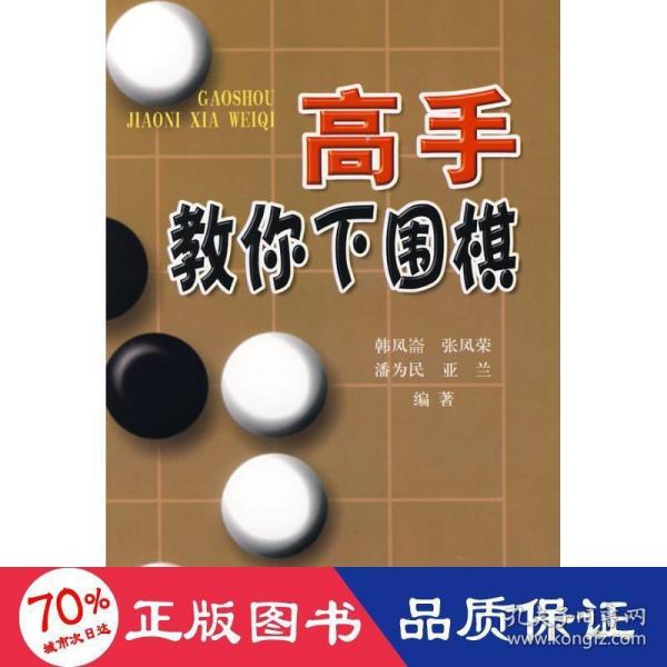 高手教你下围棋