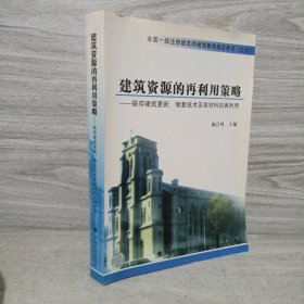 建筑資源的再利用策略