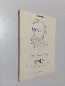 诺贝尔——布老虎传记文库·巨人百传丛书：科学家卷