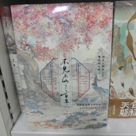 不见上仙三百年·完结篇