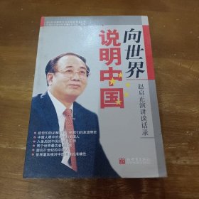 向世界说明中国外文局对外传播研究中心  编新世界出版社