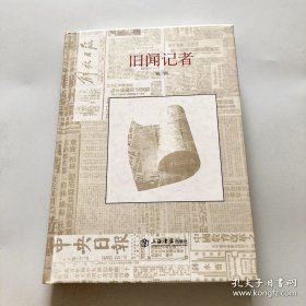 旧闻记者