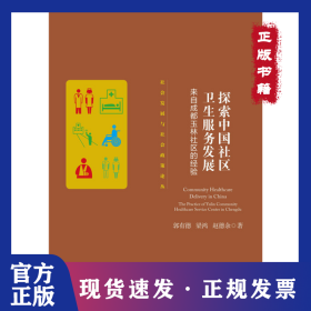 探索中國(guó)社區(qū)衛(wèi)生服務(wù)發(fā)展(來(lái)自成都玉林社區(qū)的經(jīng)驗(yàn))/社會(huì)發(fā)展與社會(huì)政策論叢