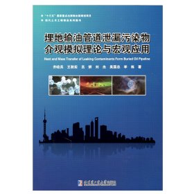 全新正版埋地输油管道泄漏污染物介观模拟理论与宏观应用9787560386393