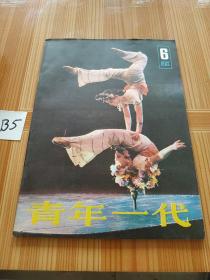 青年一代1982年第6期