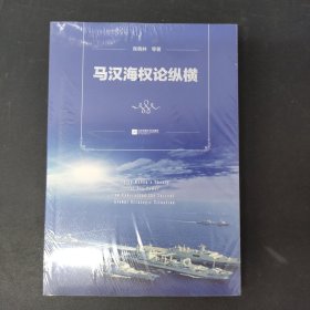 马汉海权论纵横 海权论写作通俗易懂 可读性很强 张晓林教授主笔力作 倾情推荐阅读政治军事理论