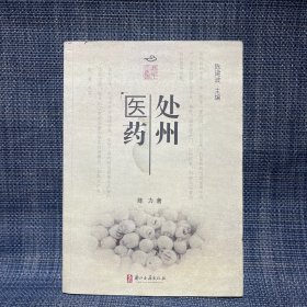 丽水瓯江文化丛书——处州医药