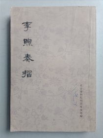 李煦奏折