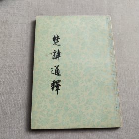 楚辞通释(1975年一版一印)