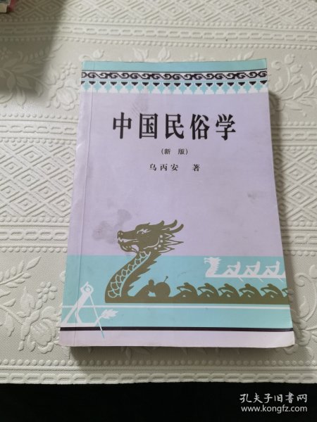 中国民俗学