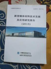 新型墙体材料技术发展及应用研究报告 2015