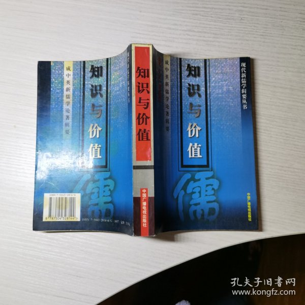 现代新儒学辑要丛书-知识与价值-成中英新儒学论著辑要