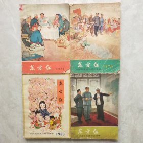 东方红·历书(1975、1976、1979、1980四本合售)