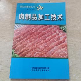 肉制品加工技术