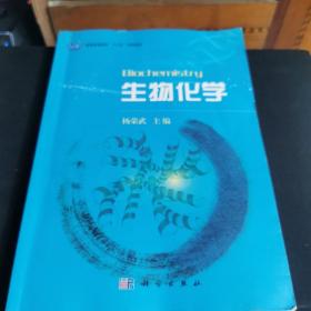 普通高等教育“十一五”规划教材：生物化学