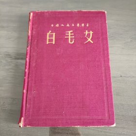 白毛女 1952年精装版