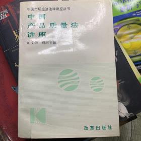 中国产品质量法讲座