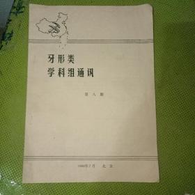 牙形类学科组第八期