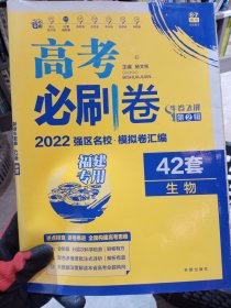 高考必刷卷42套生物强区名校模拟卷汇编（江苏新高考专用）理想树2022版