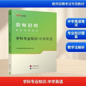 中公版·2014教师招聘考试专用教材：学科专业知识·中学英语（新版）