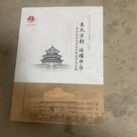 秦风京韵 法耀中华