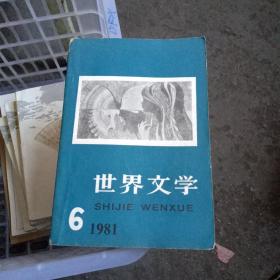 世界文学1981.6