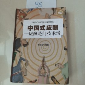 中国式应酬：应酬是门技术活