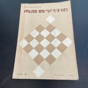 离散数学导论