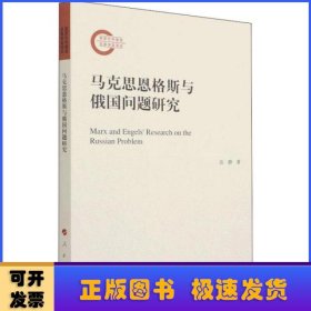 马克思恩格斯与俄国问题研究