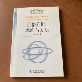 價(jià)格分析：思維與方法——中青年經(jīng)濟(jì)學(xué)者文庫(kù)