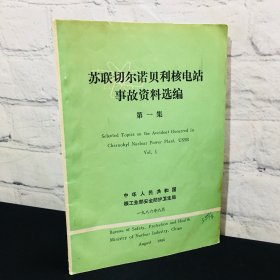 苏联切尔诺贝利核电站事故资料选编 第一集