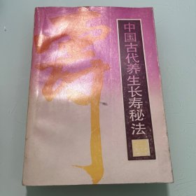 中国古代养生长寿秘法