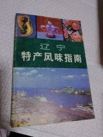 辽宁特产风味指南 中国特产风味指南丛书