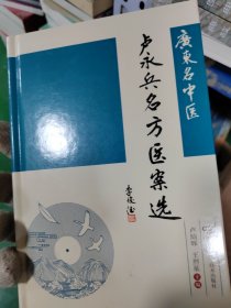 广东名中医卢永兵名方医案选