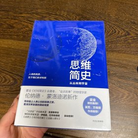 思维简史：从丛林到宇宙