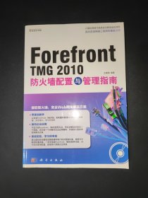 Forefront TMG 2010防火墙配置与管理指南（CD）