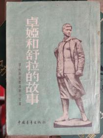卓雅和舒拉的故事：柳·科斯莫杰米扬斯卡娅写的一部纪传体小说，1950年在前苏联首次出版。描述了卓娅和舒拉如何成长为前苏联卫国战争英雄的故事，感情真挚，语言朴实。这部书在苏联影响极大，20世纪50年代初被介绍到中国以后，也发行了几百万册。