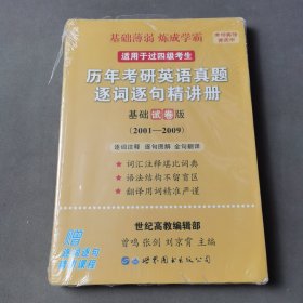 历年考研英语真题逐词逐句精讲册基础试卷版（2001—2009）